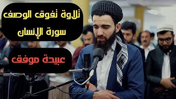 بالمقام العراقي الشهير سورة الإنسان بصوت جميل للشيخ عبيدة موفق