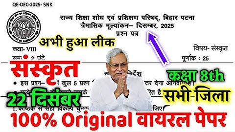 22 December Class 8th Sanskrit Viral Question Paper 2025 class 8 Trimashik exam paper sanskrit paper