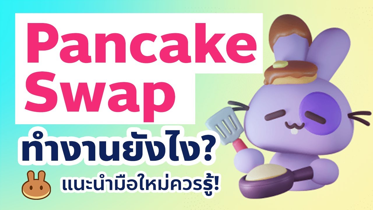 swap คือ อะไร  2022 New  PancakeSwap ทำงานยังไง? | สำหรับมือใหม่ที่อยากเข้าใจ Concept #PancakeSwap #Defi #Crypto