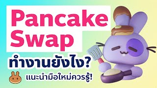 PancakeSwap ทำงานยังไง? | สำหรับมือใหม่ที่อยากเข้าใจ Concept #PancakeSwap #Defi #Crypto