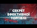 Секрет ефективної торгівлі! Розказую як отримувати дохід на Біномо! Маніменеджмент!