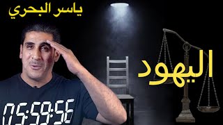 قاعدة ياسر البحري ح ٧ اليهود