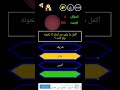 اكمل ما يلي من انك ولا تخون له كنت السؤال من سيربح المليون1