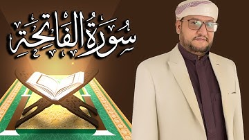 سورة الفاتحة كاملة مكتوبة ومترجمة | المقرئ  نجيب العامري