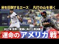 【WBC】2017WBC 準決勝 アメリカvs日本