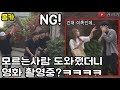 (SUB) 모르는 사람 도와줬더니 영화 촬영 중 이였다?? 몰래카메라!ㅋㅋㅋㅋ도랏다ㅋㅋㅋㅋㅋ