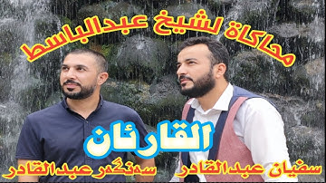 #تلاوة من سورة التكوير#بصوت القارئين#سنكر عبدالقادر#سفيان عبدالقادر#عبد_الباسط_عبد_الصمد