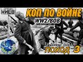 Коп по войне , поход 3