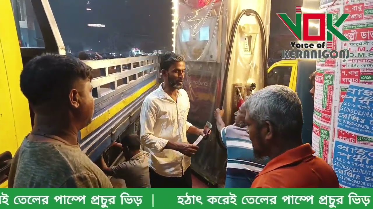 তেলের দাম বাড়ার আগাম খবরে পাম্প গুলোতে ভীড়