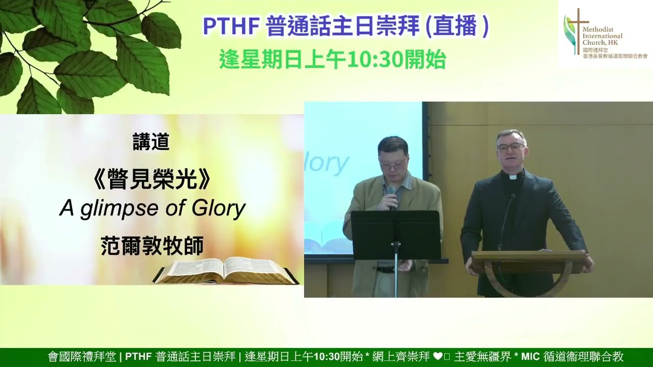 [2026-02-15-講道] 天上掠影 A glimpse of Heaven (范爾敦牧師 Rev. Eden)