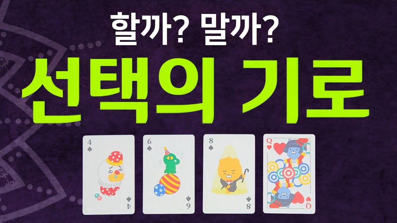 ✾타로✾ 선택의 기로🫟어떤 선택하는게 더 좋을지 알아봐요!