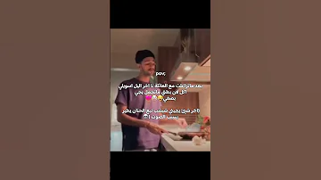 اهم شيئ البطون ياكل حتى لو غدرني بآخر اليل 