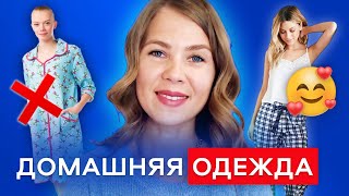 Лучшая домашняя Одежда: как выглядеть стильно и красиво дома? Домашний гардероб