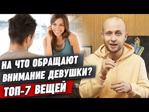 Какие парни нравятся девушкам? / ТОП-7 нюансов во внешнем виде парня