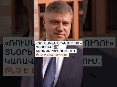 «Կոնցեսիան այլ երկրի փոխանցելու հարց չի քննարկվել». ավարտվել է Բելոզյորովի հետ հանդիպումը