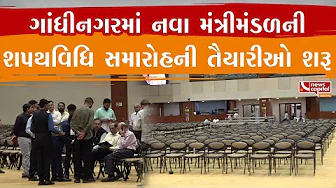 ગાંધીનગરમાં નવા મંત્રીમંડળને લઈને તૈયારીઓ શરૂ કરી દેવામાં આવી છે.