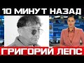 10 минут назад / Григорий Лепс / трагические новости