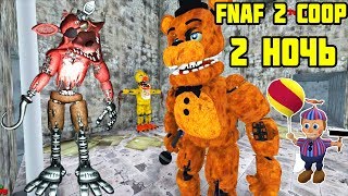 FNAF 2 COOP - 2 НОЧЬ ПРОХОЖДЕНИЕ / Five Nights at Freddy’s