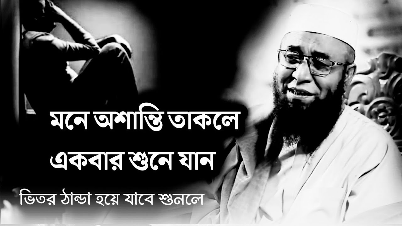 মনে অশান্তি তাকলে একবার শুনে যান মুফতি নজরুল ইসলাম কাসেমী Nojrul Islam qasimi 