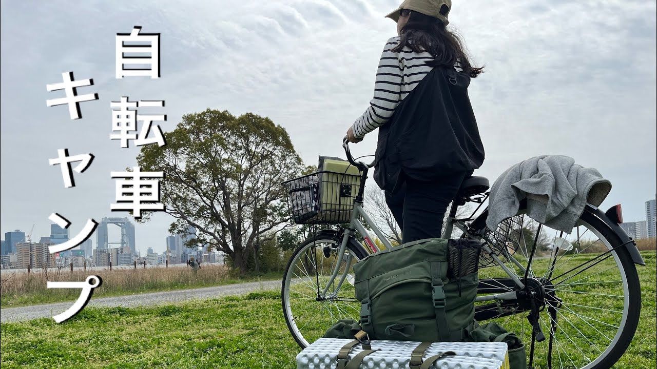 自転車でソロキャンプしてきました。in淀川キャンプフィールド