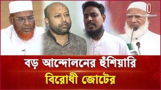 বিএনপি সরকারের ৬ মাস নিয়ে বিরোধী জোটের বি স্ফোরক মন্তব্য | Opposition parties | Independent TV