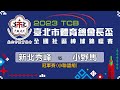 冠軍賽(小聯盟組) - 2023 TCB台北市體育總會長盃全國社區棒球錦標賽