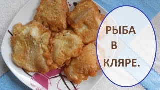 РЫБА в Кляре.  ( Зубатка).