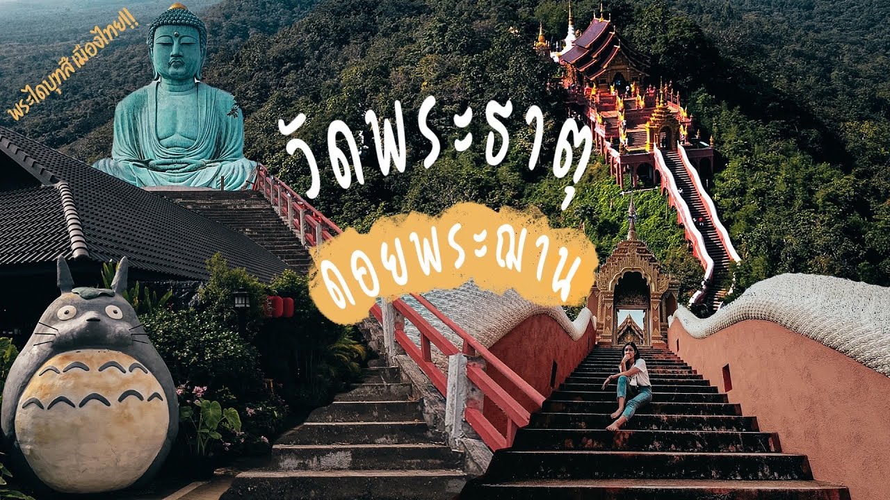 วัดพระธาตุดอยพระฌาน แลนด์มาร์กใหม่เมืองลำปาง | Mectspace Trip Ep.4