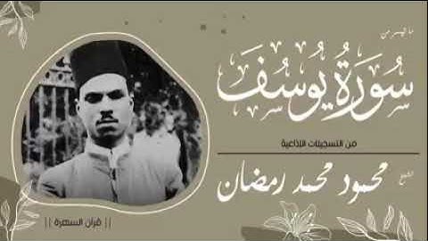 فضيله القارئ الشيخ محمود محمد رمضان رحمه الله ما تيسر من سورة يوسف صاحب مقام الكرد