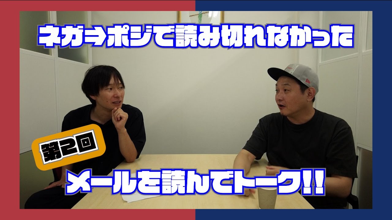 第2回「ネガ⇒ポジ」に届いたメッセージをここで読む！
