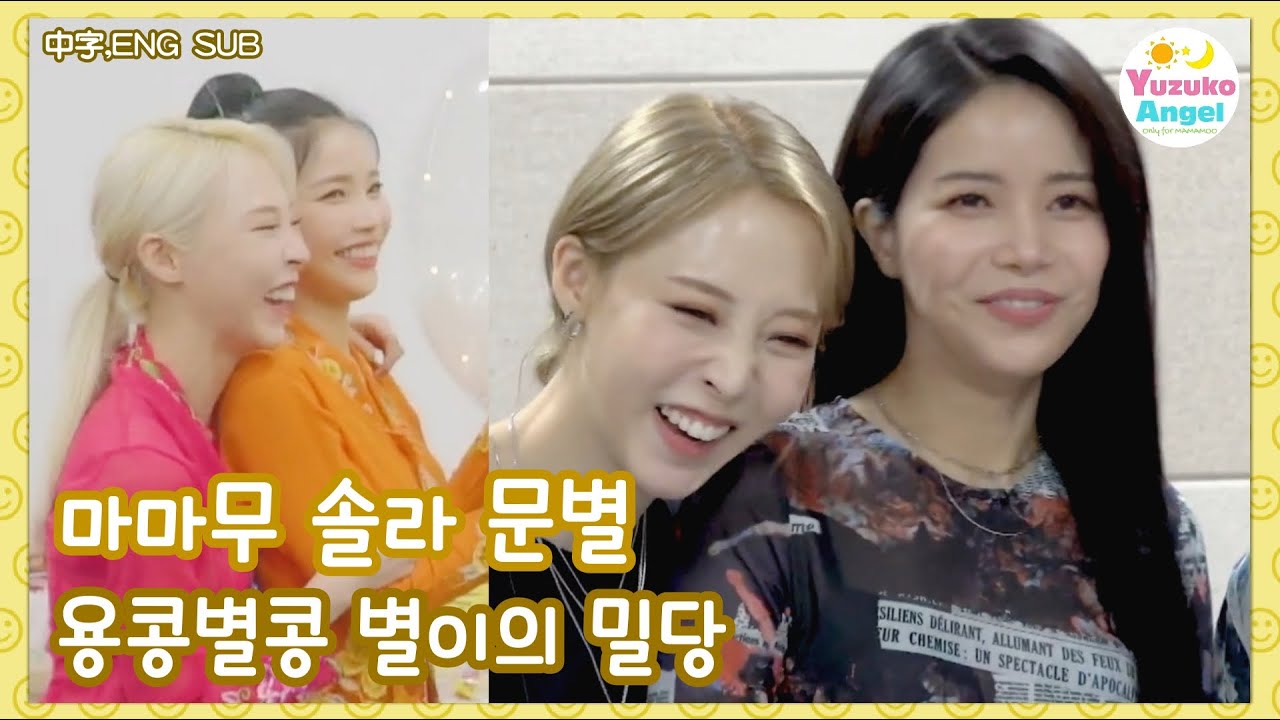 [마마무 솔라 문별] 용콩별콩 별이의 밀당 (中字,ENG SUB,Español)