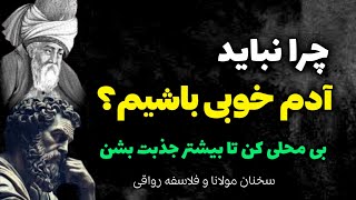 آدم خوبی نباش : در برخورد با آدم های منفی اصلا خوب نباش | سخنان مولانا و رواقیون باستان