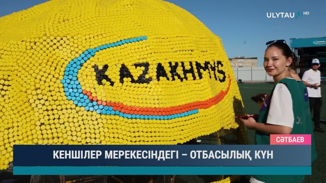 КЕНШІЛЕР МЕРЕКЕСІНДЕГІ – ОТБАСЫЛЫҚ КҮН