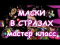 ВЫШИВАЕМ МАСКУ СТРАЗАМИ/НОВЫЙ ВИД УКРАШЕНИЯ