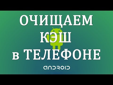 Как Очистить Кэш на Телефоне Андроид