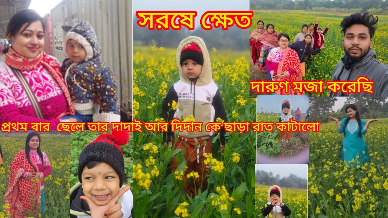 এই প্রথম বার ছেলে তার দাদাই আর দিদান কে ছাড়া রাত কাটালো।সারাদিন দারুণ মজা করলাম।।