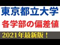 東京都立大学(首都大学東京)の難易度！学部別の偏差値ランキング【2021】