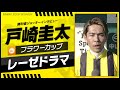【フラワーC】レーゼドラマ（戸崎圭太）｜勝利ジョッキーインタビュー｜ウイニング競馬2025