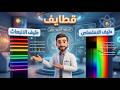 قطايف الحلقة الثانية عشر طيف الانبعاث وطيف الامتصاص