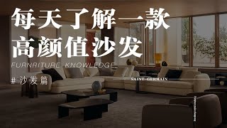 Poliform的圣日耳曼SAINT-GERMAIN｜高颜值客厅沙发怎么选｜装修