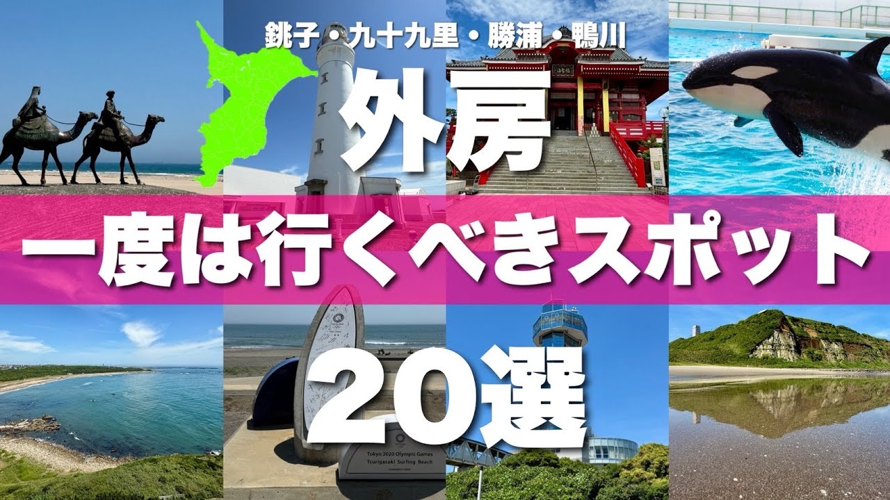 千葉県外房【銚子 九十九里 勝浦 鴨川】絶対に外せない観光スポット20選を一気に紹介します！