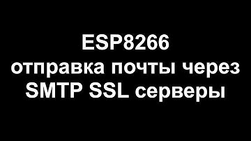ESP8266 отправка почты через SMTP SSL серверы