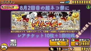 にゃんこ大戦争 超ネコ祭にレアチケット10枚とネコ缶30投入 19年8月30日 Youtube