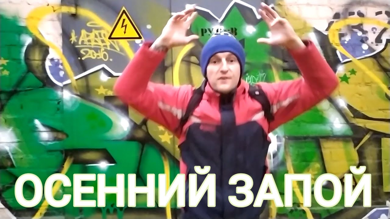 ОСЕННИЙ АЛКОМАРАФОН. Алкогольный запой осенью. - YouTube