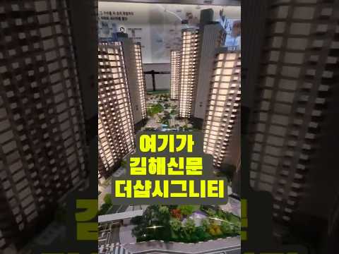 “김해의 미래, 여기가 핵심! 더샵 신문그리니티 2차 단지” 2차 #부산아파트 #인테리어 #분양정보