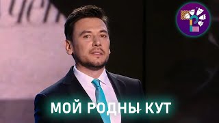 Руслан Алехно — «МОЙ РОДНЫ КУТ» (СЛАВЯНСКИЙ БАЗАР 2023)