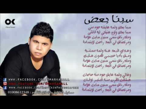 عمر كمال برومو اغنية سبنا بعض من البوم كلام ميهمنيش 2013