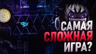 GEOMETRY DASH - САМАЯ СЛОЖНАЯ ИГРА?