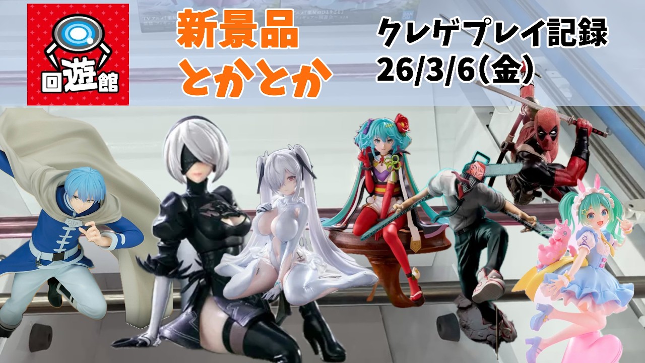 【クレーンゲーム】  新景品 ニーアオートマタ チェンソーマン 葬送のフリーレン 初音ミクちゃんなど クレゲ記録（UFOキャッチャー） 橋渡し 【回遊館】【26年3月6日】