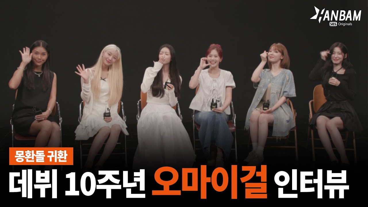 [한밤X모닝와이드] 독보적 몽환돌의 귀환❤️오마이걸 컴백 인터뷰🎤🎤(SUB)